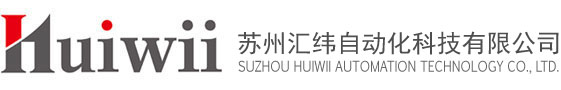 蘇州匯緯自動化設備有限公司